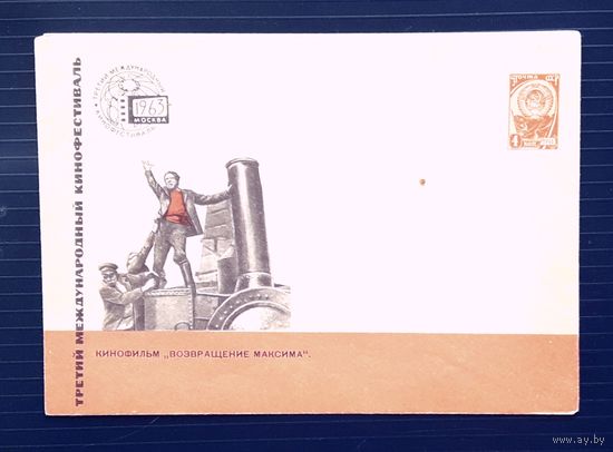СССР 1963 ХМК худ.Надежин,Рыклин. К/ф "Возвращение Максима".