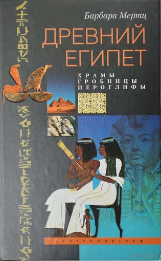 Барбара Мертц "Древний Египет: храмы, гробницы, иероглифы"
