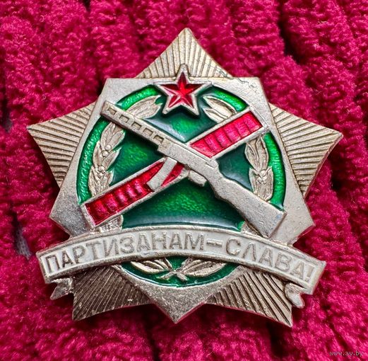 Значок. Партизанам-Слава