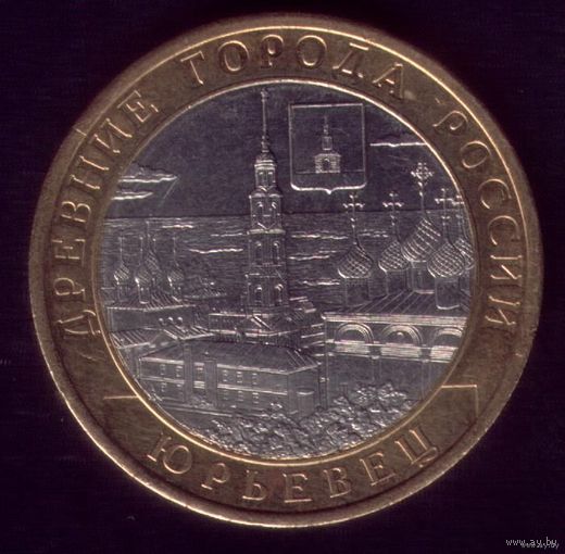 10 Рублей 2010 год Юрьевец