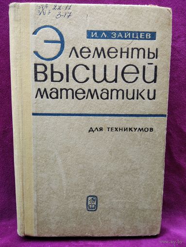 И.Л. Зайцев  Элементы высшей математики для техникумов.  1974 год