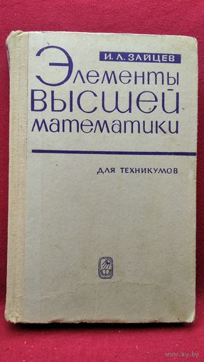 И.Л. Зайцев  Элементы высшей математики для техникумов