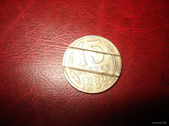 15 копеек 1989 года СССР - ЖЕТОН (90-е годы)