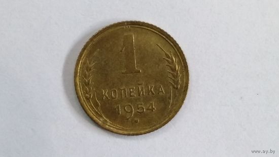 1 копейка 1954 UNC
