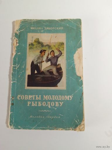М. Заборский Советы молодому рыболову. 1956 г