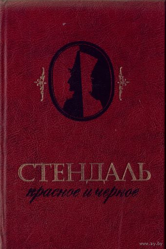 Стендаль Красное и чёрное