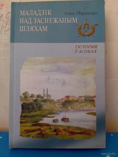 А. Марціновіч. "Маладзік над заснежаным шляхам".