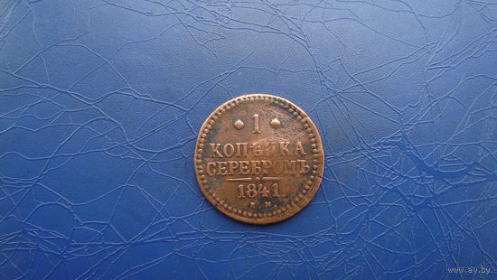 1 копейка 1841 ем                                                                        (2468)