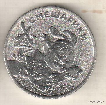 Россия 25 рублей 2023 Смешарики