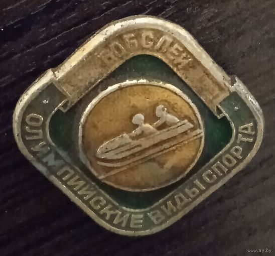 Бобслей 2.