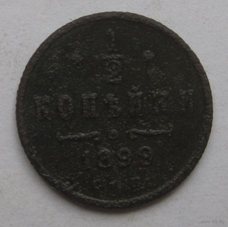 1/2 копейки 1899г.