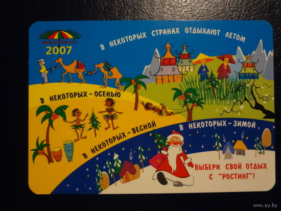 Календарик 2007 г.  Ростинг.