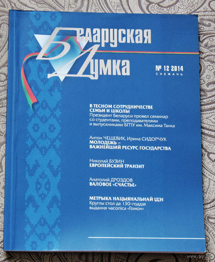 Журнал Беларуская Думка номер 12 2014
