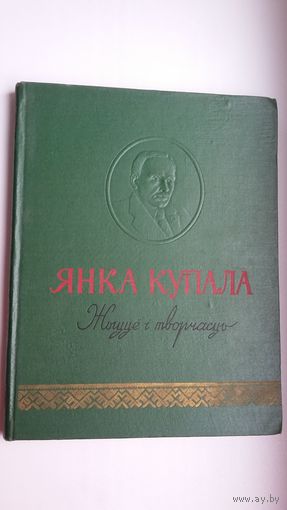 Янка Купала. Жыццё і творчасць: фотаальбом. 1959 г.