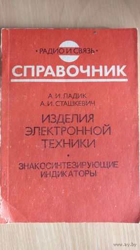 Изделие электронной техники. Знакосинтезирующие индикаторы.