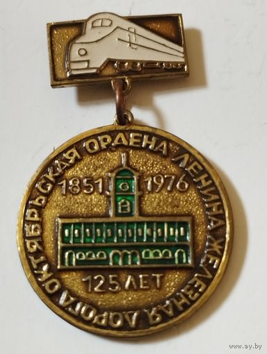 Ордена Ленина Октябрьская железная дорога- 125 лет, 1851-1976 г г.