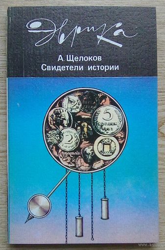 А. Щелоков "Свидетели истории"