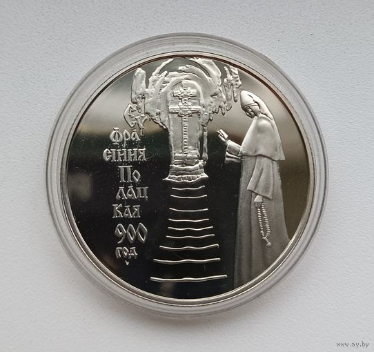 1 Рубль 2001 год. " 900 лет со дня рождения Ефросинии Полоцкой "