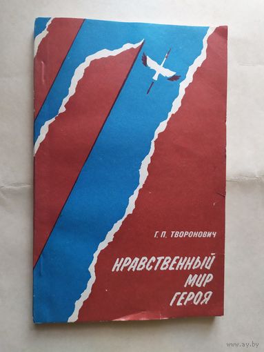 Г.П.Творонович"Нравственный мир героя" с личной подписью автора\0