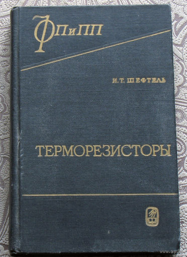 И.Т.Шефтель Терморезисторы. Электропроводность 3d-окислов, параметры, характеристики и области применения.