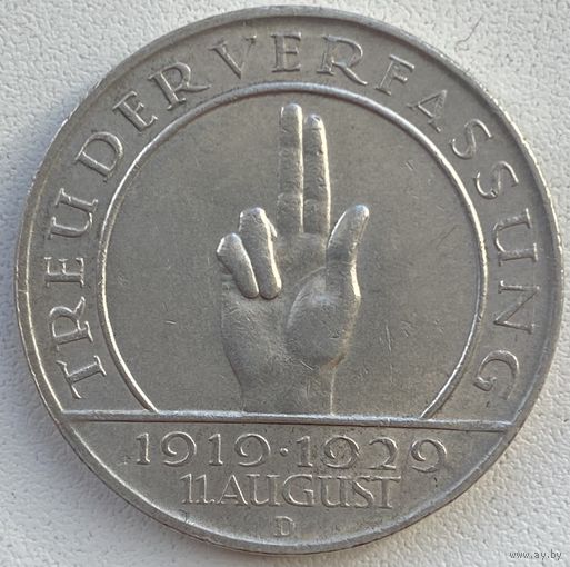 Германия 3 марки 1929 г. D. 10 лет конституции 1919 - 1929. Гинденбург