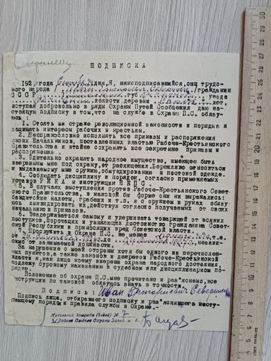 Подписка вступающего в ряды Охраны Путей Сообщения 1926 год.