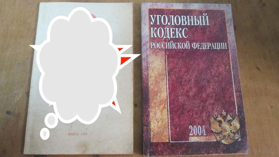 Уголовный кодекс российской федерации .