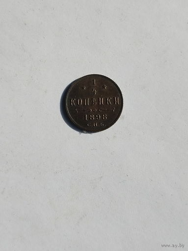 1\4 копейки 1898 спб кабинетная