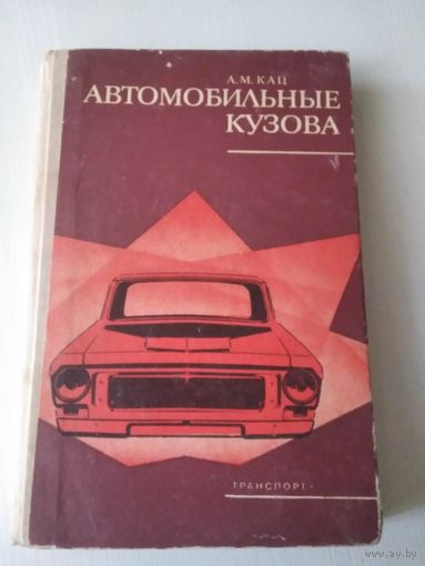 Автомобильные кузова