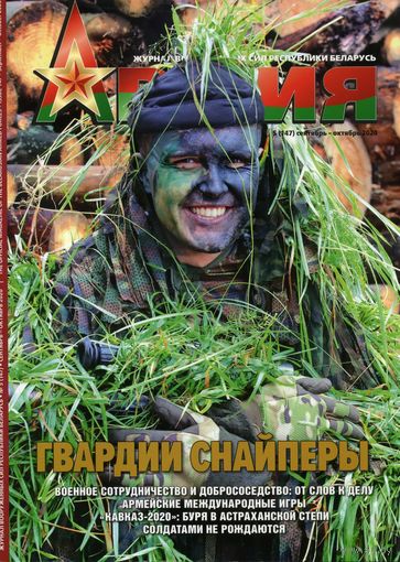 Журнал Армия 5(147) 2020