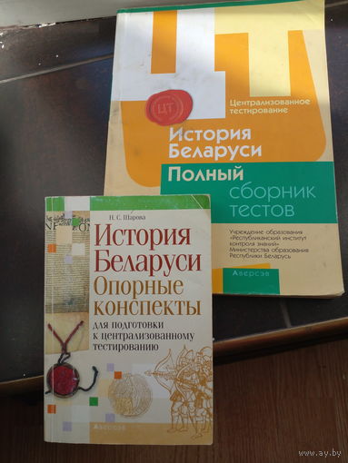 Тестирование Шарова Н. История Беларусии сборник тестов ЦЕНА ЗА ДВЕ