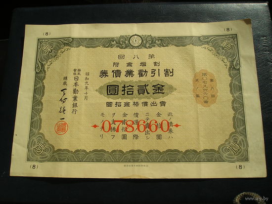 Япония, Облигация 20 Иен 1934