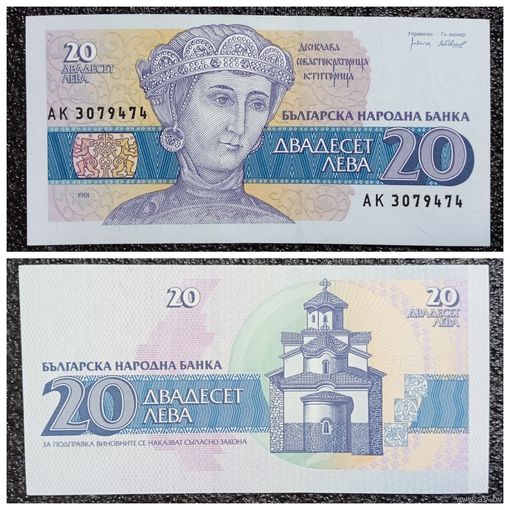 20 лев Болгария 1991 г.