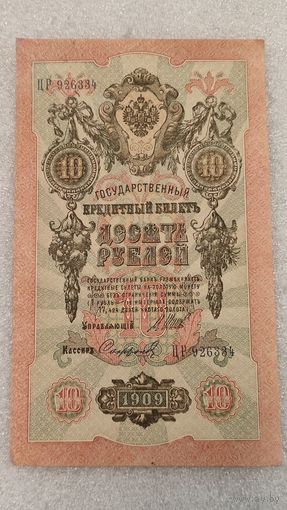 10 рублей 1909 Шипов-Софронов