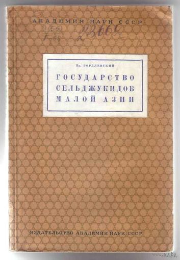 Гордлевский В.  Государство Сельджукидов Малой Азии. /Серия: Труды института Востоковедения, том XXXIX.  1941г.