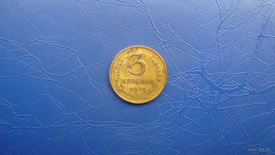 3 копейки 1931                                   (360)