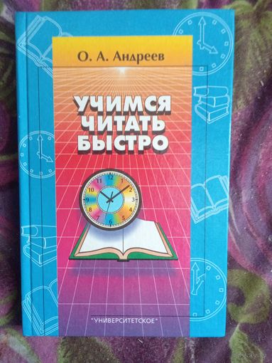 Андреев, Учимся читать быстро