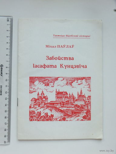 Мiхал Паўлаў Забойства Iасафата Куцэвiча 1996