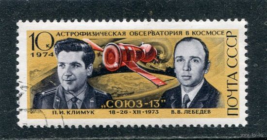 СССР 1974.. Космос. Союз-13. Климук, Лебедев