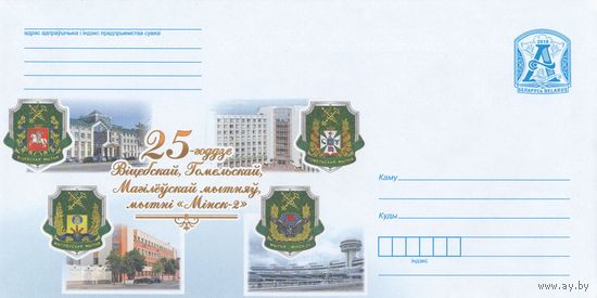 Беларусь 2018 25-летие Витебской, Гомельской, Могилевской таможен, таможни Минск-2 (к4)
