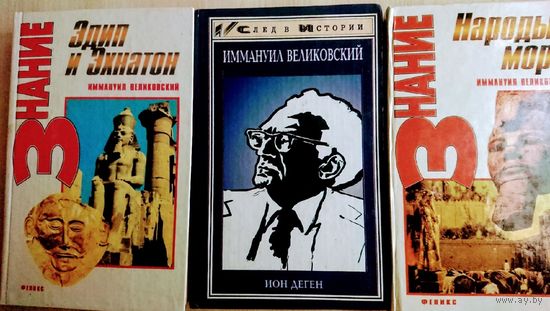 Великовский И. "Эдип и Эхнатон" серия "Знание"