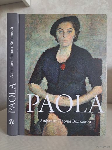 Paola. Алфавит Паолы Волковой оставленный её друзьями и ею самой