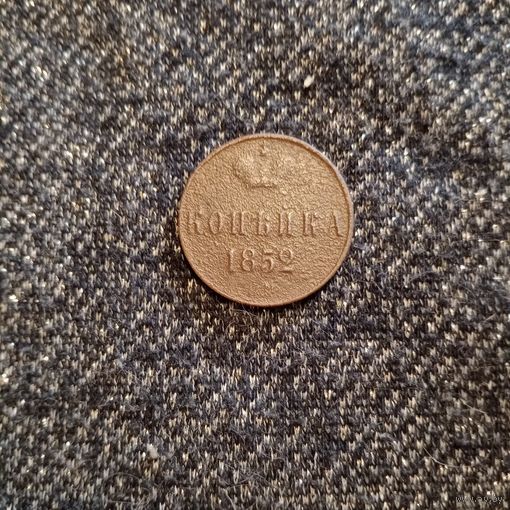 Копейка 1852 года