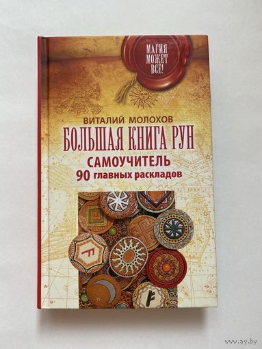 Молохов В.  Большая книга рун. Самоучитель. 90 главных раскладов.  /Серия: Магия может все! 2017г.