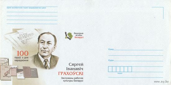 Беларусь 2013 НМХК Известные личности Беларуси С.И. Гроховский (к4)