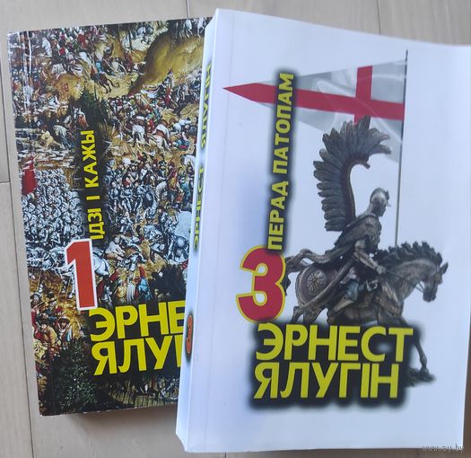 Ялугiн Эрнест "Iдзi i кажы", "Перад патопам"