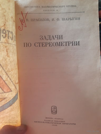 Прасолов, Шарыгин  Задачи по стереометрии (тр)