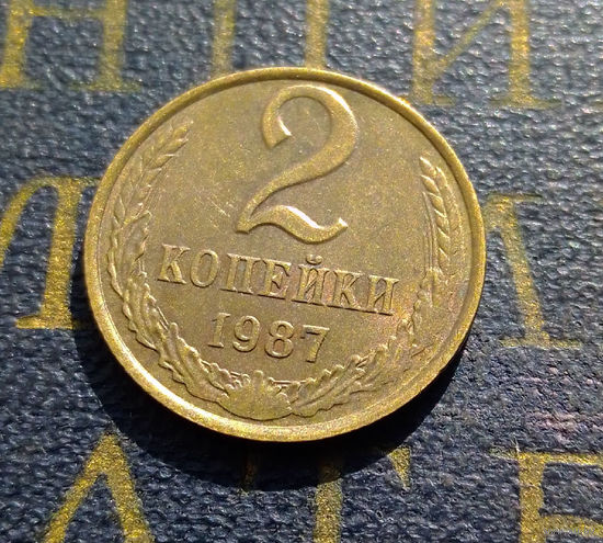 2 копейки 1987 СССР #29