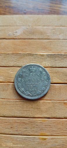 20 копеек 1874
