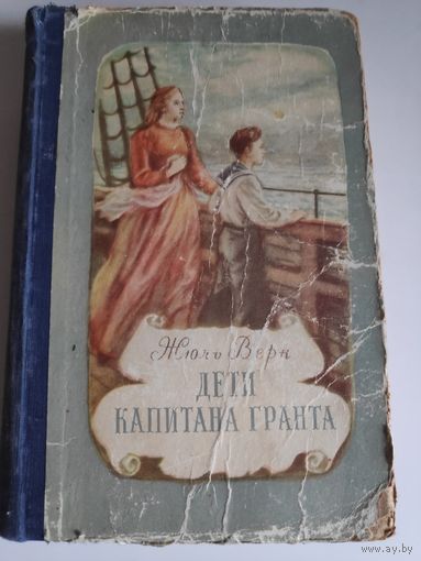 Жюль Верн. Дети капитана Гранта. Алма-Ата, 1955 г.